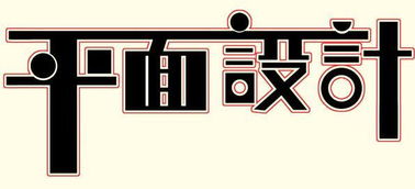 常州新北平面設(shè)計(jì)與廣告設(shè)計(jì)培訓(xùn)全攻略 哪里學(xué)最靠譜？