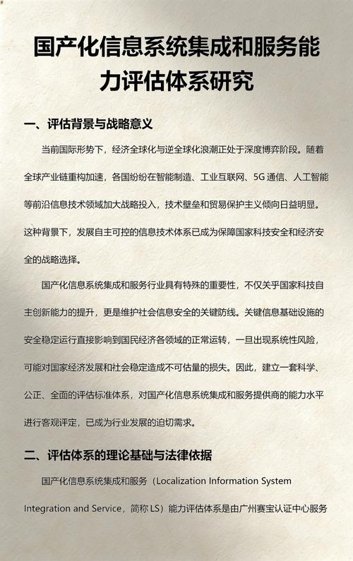 國產(chǎn)化信息系統(tǒng)集成和服務(wù)能力評估體系研究